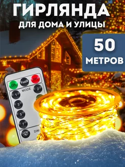 Гирлянда роса 50 м с пультом Lights4life 179995865 купить за 873 ₽ в интернет-магазине Wildberries