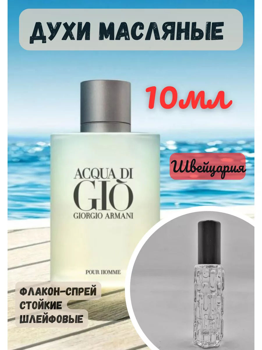 Духи мужские Giorgio Armani Agua Digio Парфюм мужской 179995885 купить за  405 ₽ в интернет-магазине Wildberries