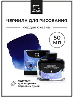 Чернила для перьевой ручки, сердце океана, 50 мл Малевичъ 179996494 купить за 352 ₽ в интернет-магазине Wildberries