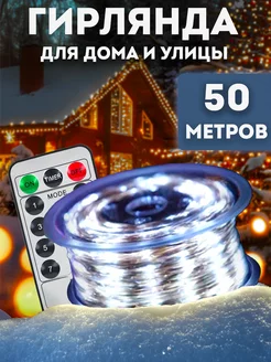 Гирлянда роса 50 м с пультом Lights4life 179997026 купить за 865 ₽ в интернет-магазине Wildberries