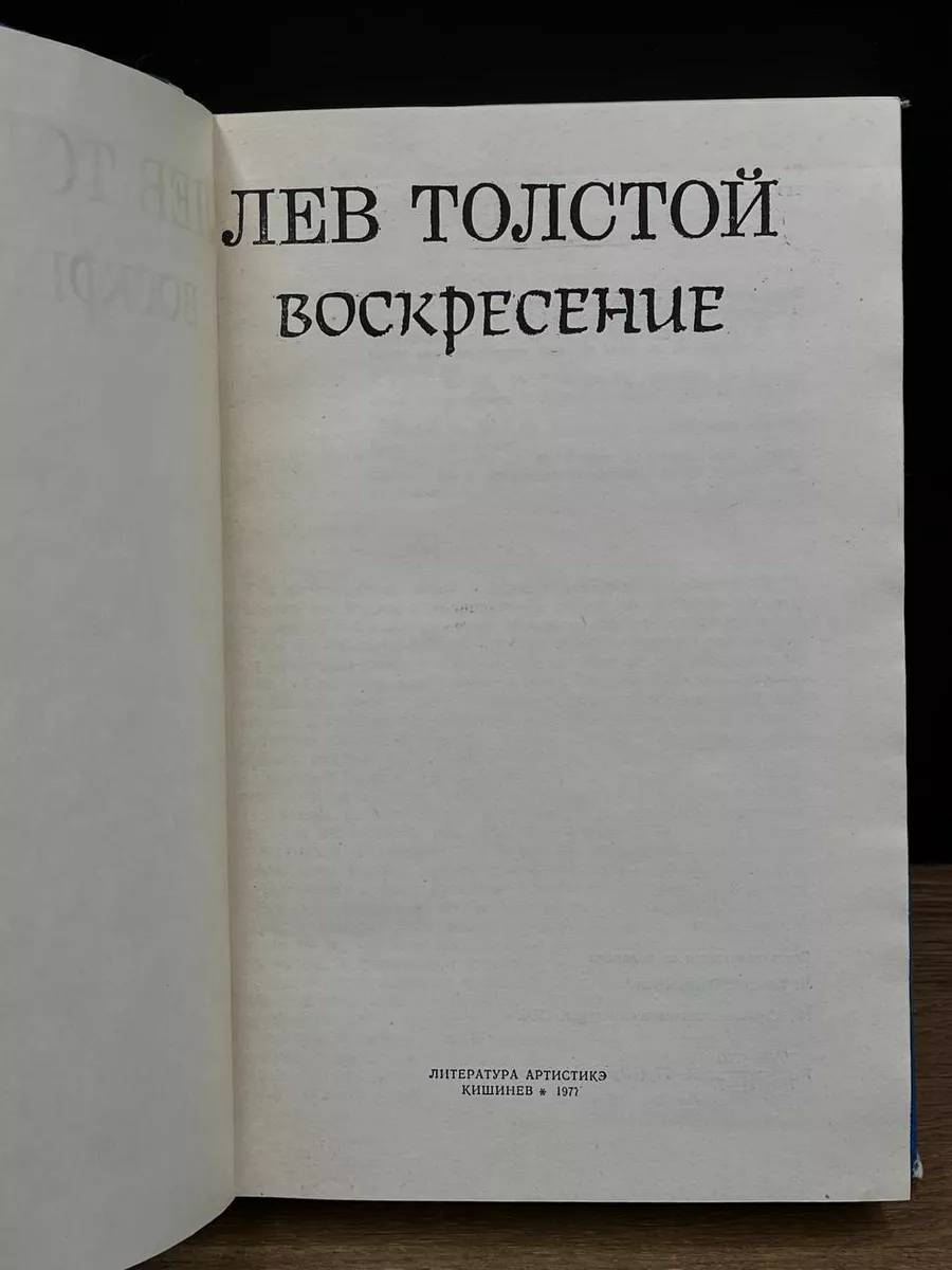 Воскресение Литература артистикэ 179997154 купить за 274 ₽ в  интернет-магазине Wildberries