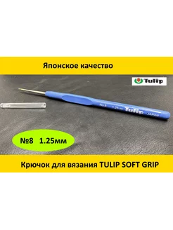 Крючок для вязания SOFT GRIP CROCHET HOOKS №8 1.25мм Tulip 179997161 купить за 677 ₽ в интернет-магазине Wildberries