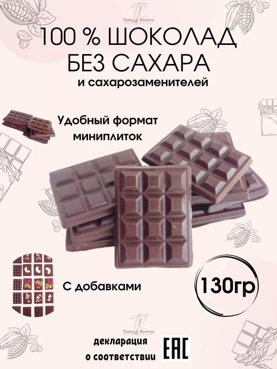 Горький шоколад без сахара 100% TastyRostov 179997370 купить в  интернет-магазине Wildberries