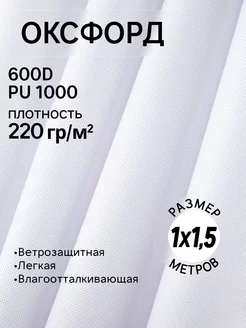 Ткань уличная Оксфорд 600D для шитья водонепроницаемая 1м ТЕНТ-ОПТ 179997412 купить за 299 ₽ в интернет-магазине Wildberries