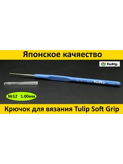 Крючок для вязания SOFT GRIP CROCHET HOOKS №12 1.00мм Tulip 179997498 купить за 677 ₽ в интернет-магазине Wildberries