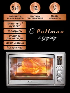 Мини печь с конвекцией, сушилка для овощей, аэрогриль Pullman 179998310 купить за 15 640 ₽ в интернет-магазине Wildberries