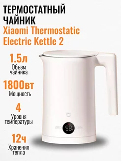 Чайник Xiaomi Mijia Thermostatic Electric Kettle 2 CN Glissade and Silin 179998429 купить за 2 686 ₽ в интернет-магазине Wildberries