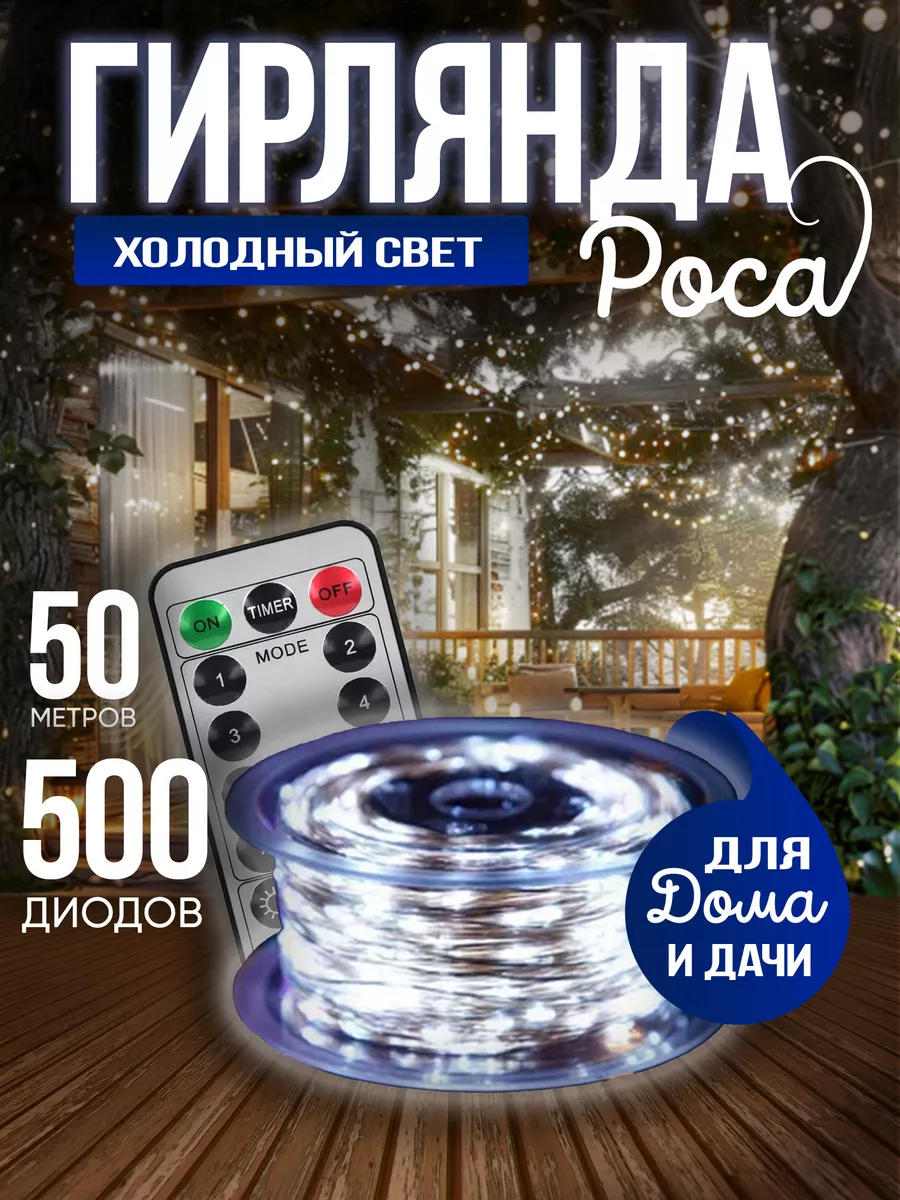 Гирлянда роса 50 метров для дома и сада BestGarlands 179999616 купить за  981 ₽ в интернет-магазине Wildberries