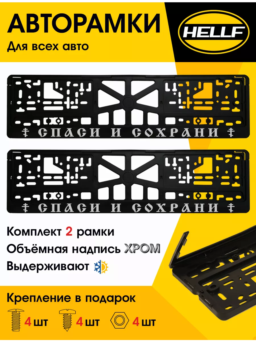 Рамка для номера автомобиля Спаси и Сохрани 2 шт