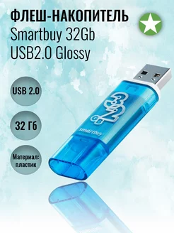 Флеш-накопитель 32Gb USB2.0 Glossy Smartbuy 180000903 купить за 351 ₽ в интернет-магазине Wildberries