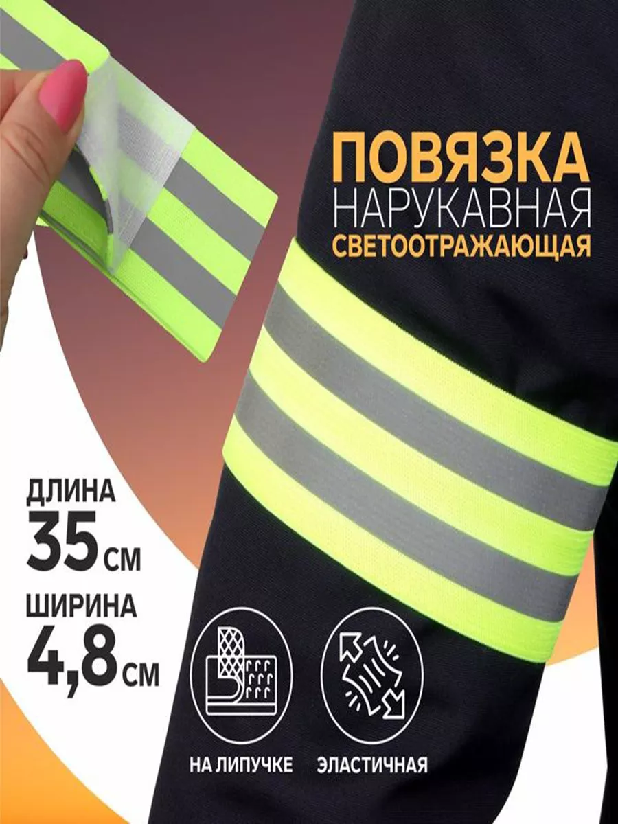 светоотражающая повязка на липучке