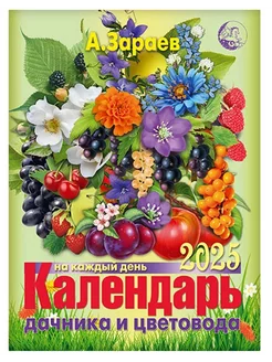 Календарь дачника и цветовода на 2025 год. А.Зараев Сириус 180001455 купить за 378 ₽ в интернет-магазине Wildberries