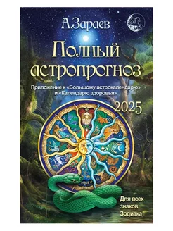 Полный астропрогноз на 2025 год. А.Зараев Сириус 180001456 купить за 386 ₽ в интернет-магазине Wildberries