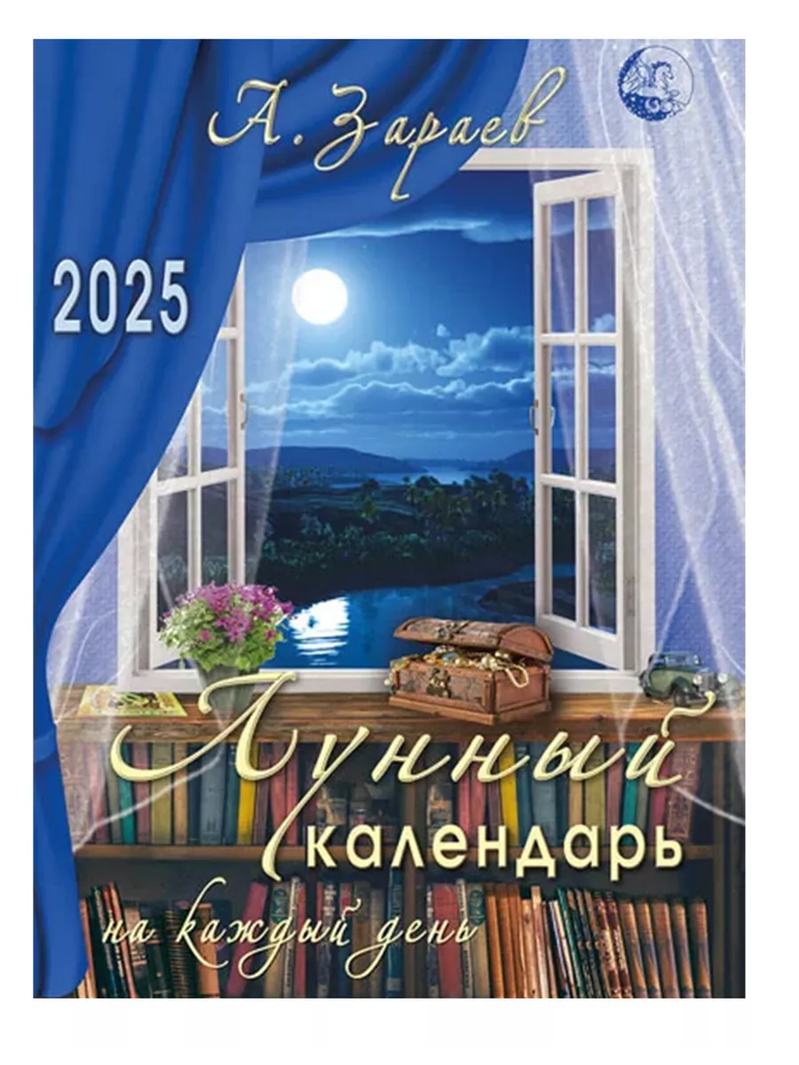 Лунный календарь на каждый день на 2024 год. А.Зараев Сириус 180001458  купить в интернет-магазине Wildberries