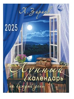 Лунный календарь на каждый день на 2025 год. А.Зараев Сириус 180001458 купить за 348 ₽ в интернет-магазине Wildberries