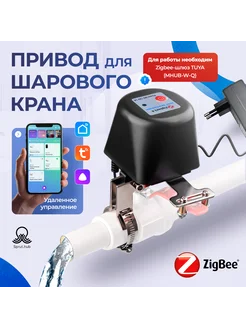 Электрический привод на шаровый кран Zigbee WV1-LZ Tuya 180001603 купить за 1 946 ₽ в интернет-магазине Wildberries