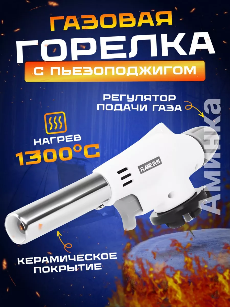Газовая горелка на баллончик туристическая с пьезоподжигом