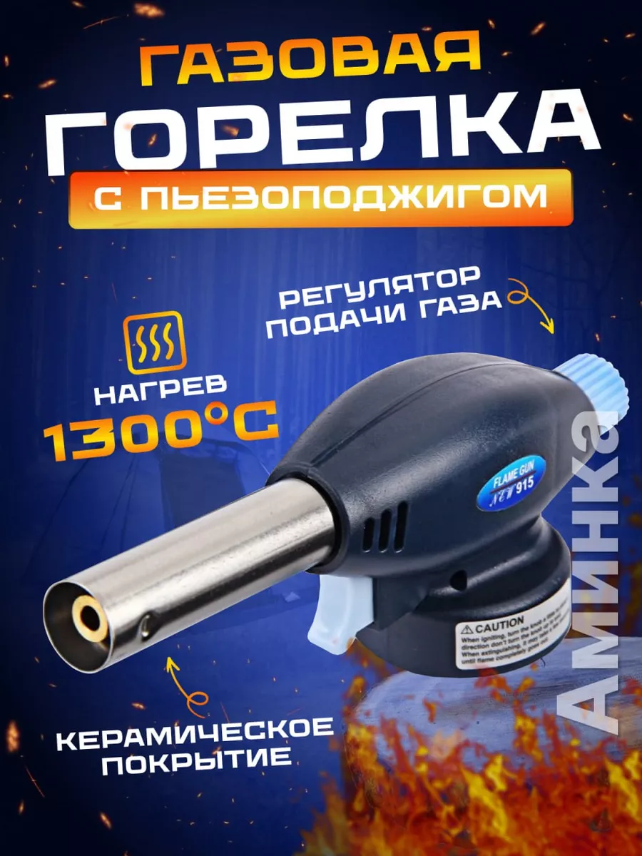 Газовая горелка на баллончик туристическая с пьезоподжигом