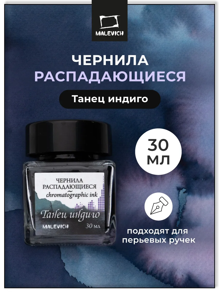 Чернила для рисования, распадающиеся, танец индиго, 30 мл