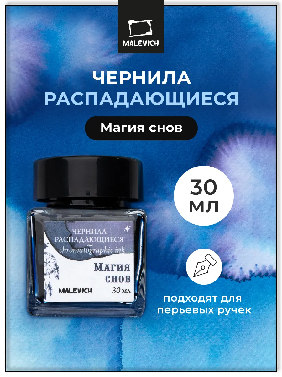 Чернила для рисования, распадающиеся, магия снов, 30 мл