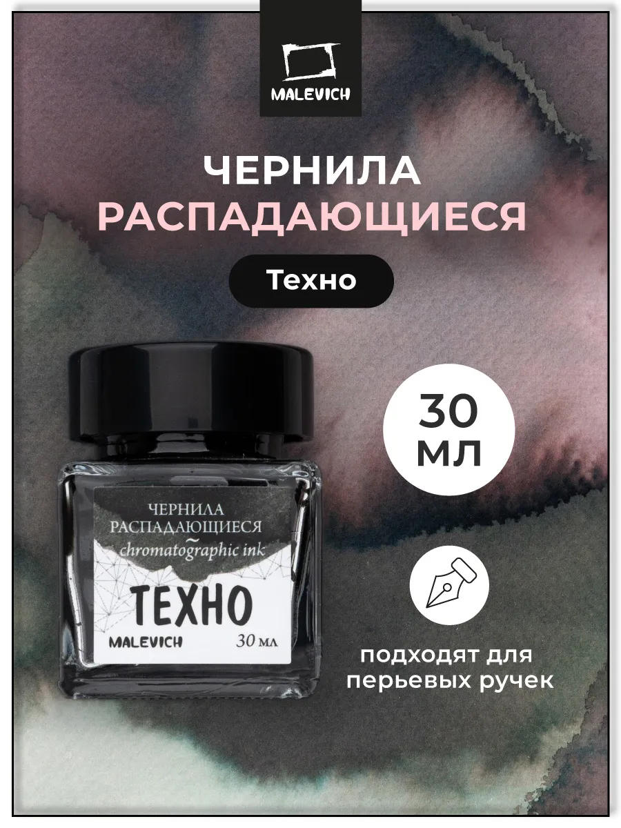 Чернила для рисования, распадающиеся, техно, 30 мл
