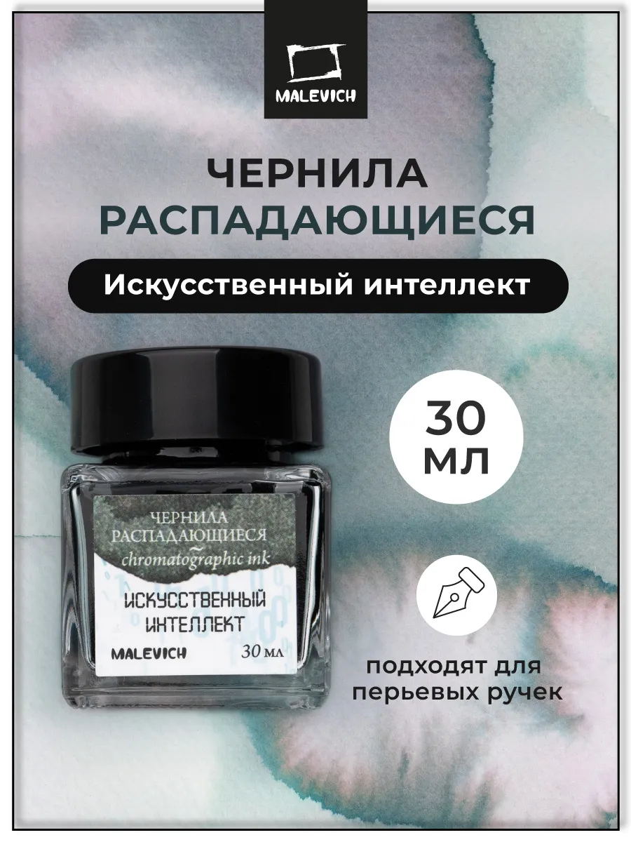 Чернила распадающиеся, искусственный интеллект, 30 мл