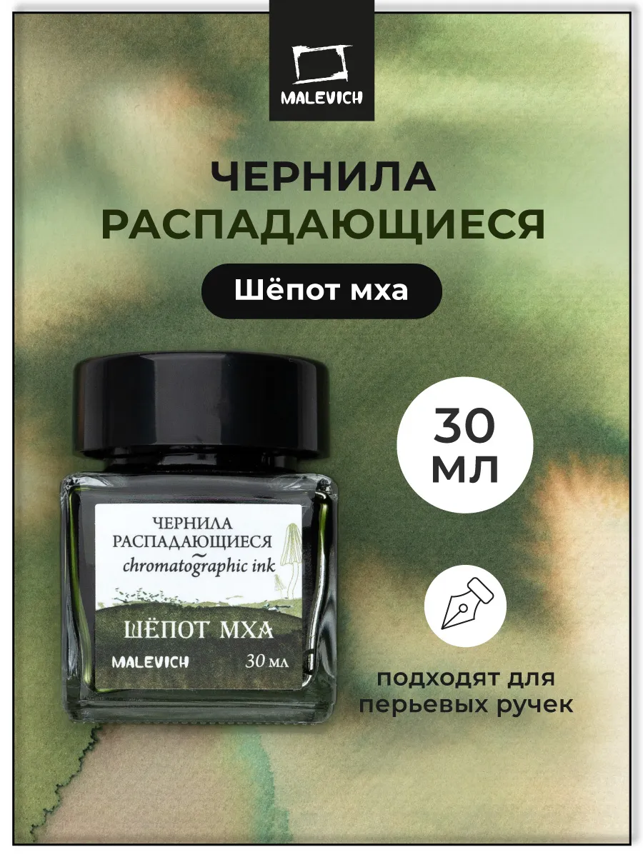 Чернила цветные распадающиеся, шепот мха, 30 мл