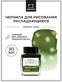 Чернила цветные распадающиеся, шепот мха, 30 мл Малевичъ 180002625 купить за 336 ₽ в интернет-магазине Wildberries