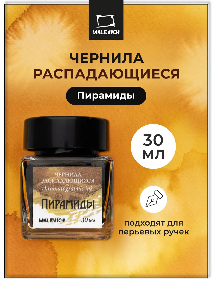 Цветные чернила, пирамиды, 30 мл