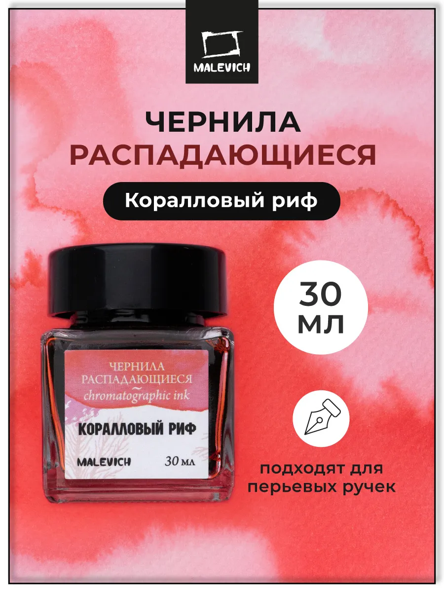 Цветные чернила распадающиеся, коралловый риф, 30 мл