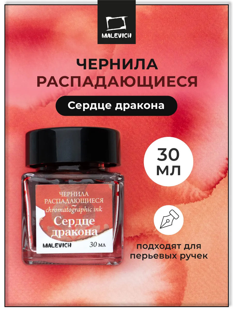 Чернила распадающиеся, сердце дракона, 30 мл