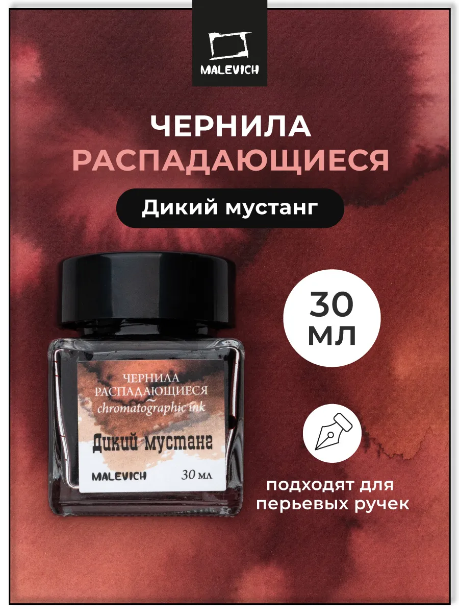 Чернила распадающиеся для каллиграфии, дикий мустанг, 30 мл