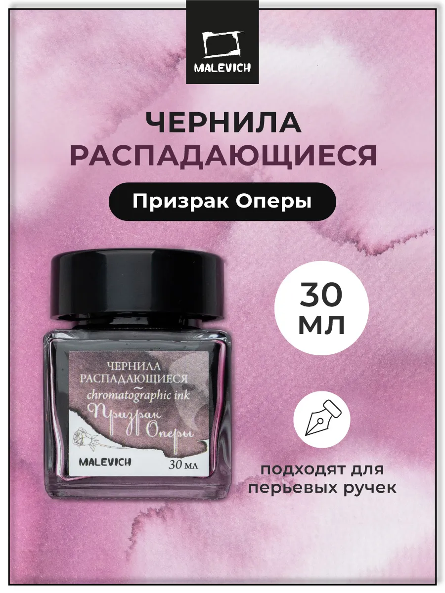 Чернила распадающиеся для рисования, призрак оперы, 30 мл