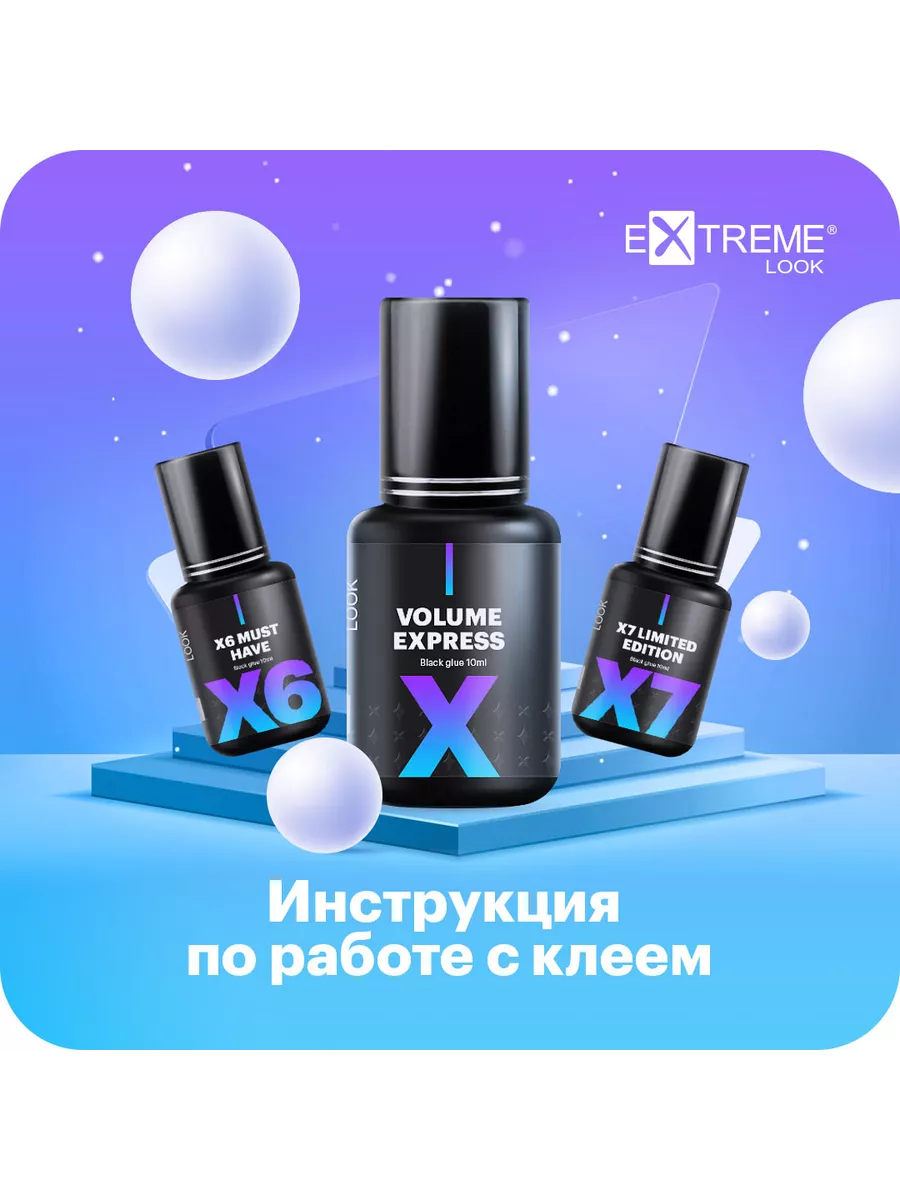 EXTREME LOOK - материалы для наращивания ресниц