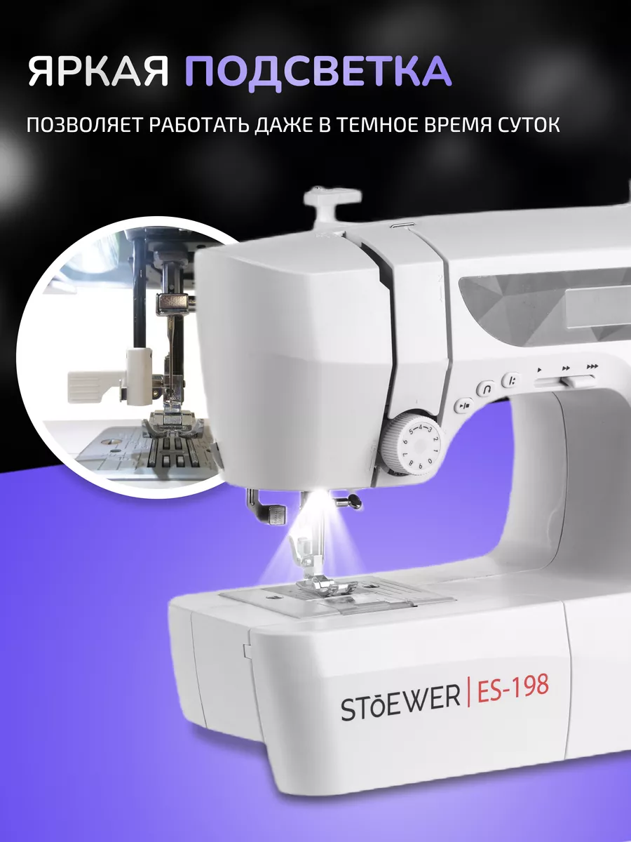 Электронная швейная машинка Stoewer ES-198 Stoewer 180003489 купить за 22  242 ₽ в интернет-магазине Wildberries