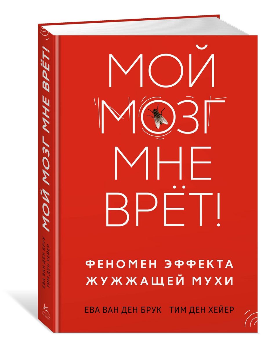 Мой мозг мне врёт! Феномен эффекта жужжащей мухи Издательство КоЛибри  180003640 купить за 544 ₽ в интернет-магазине Wildberries