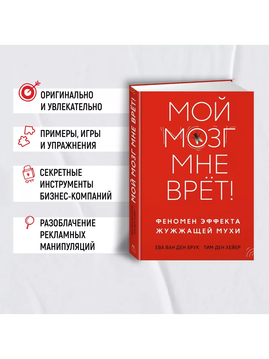 Мой мозг мне врёт! Феномен эффекта жужжащей мухи Издательство КоЛибри  180003640 купить за 544 ₽ в интернет-магазине Wildberries