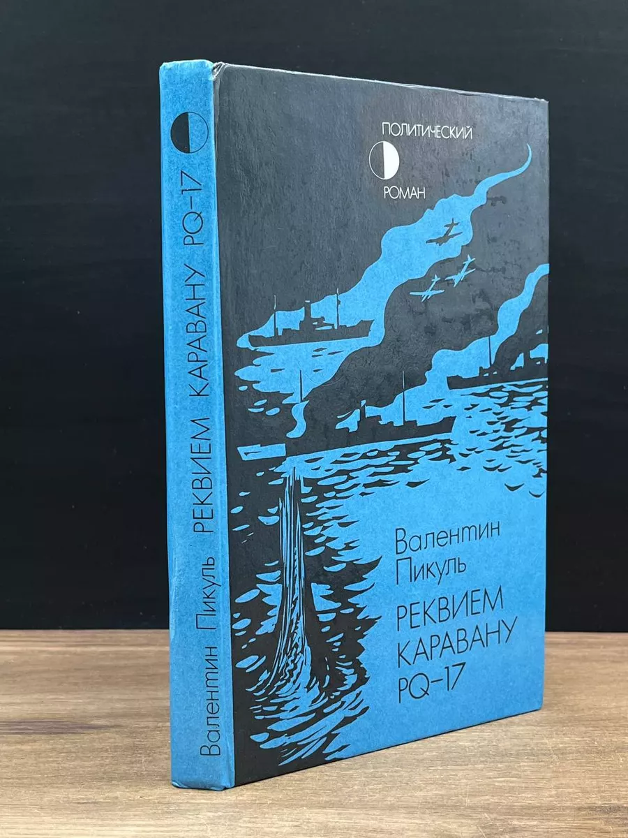 Реквием по каравану PQ-17 Советская Россия 180003809 купить в  интернет-магазине Wildberries