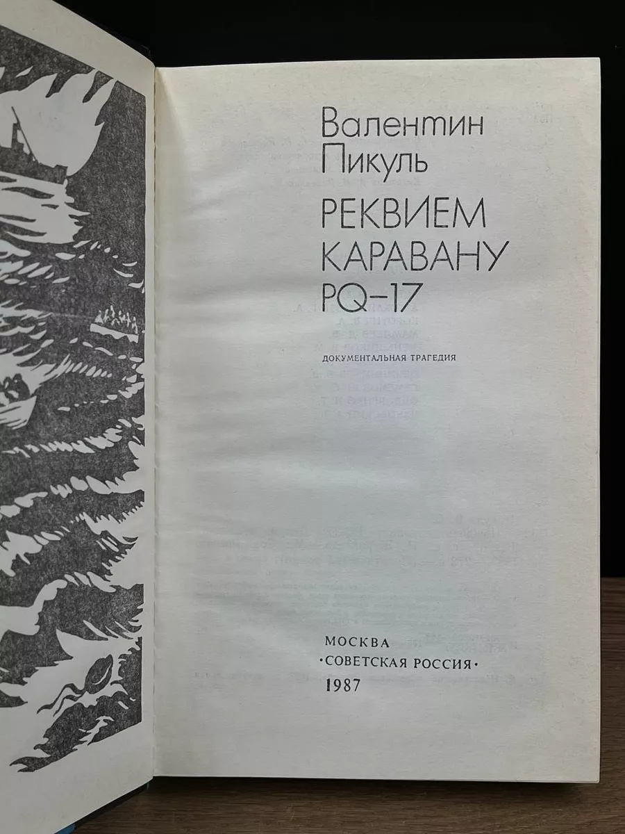 Реквием по каравану PQ-17 Советская Россия 180003809 купить в  интернет-магазине Wildberries