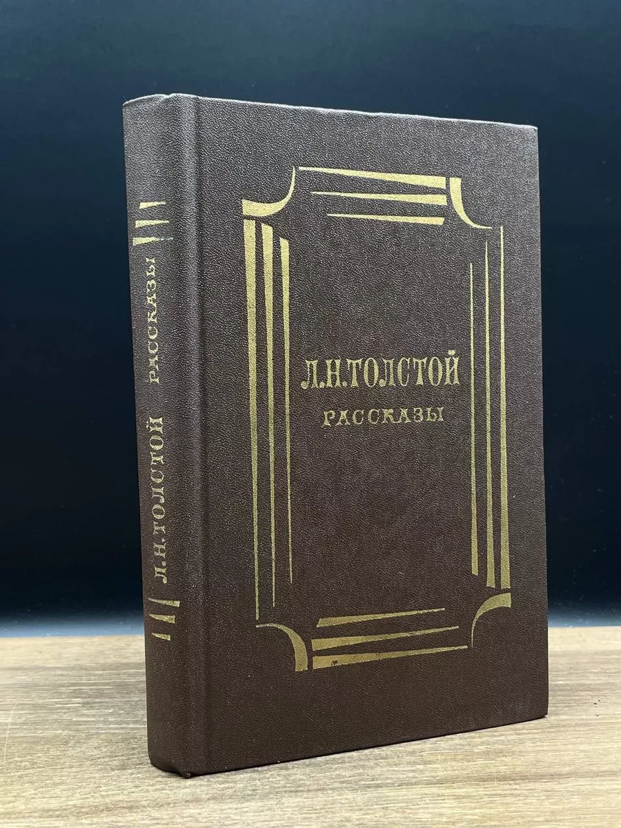 Л. Н. Толстой. Рассказы Художественная литература. Ленинградское отделение  180004076 купить за 94 200 сум в интернет-магазине Wildberries