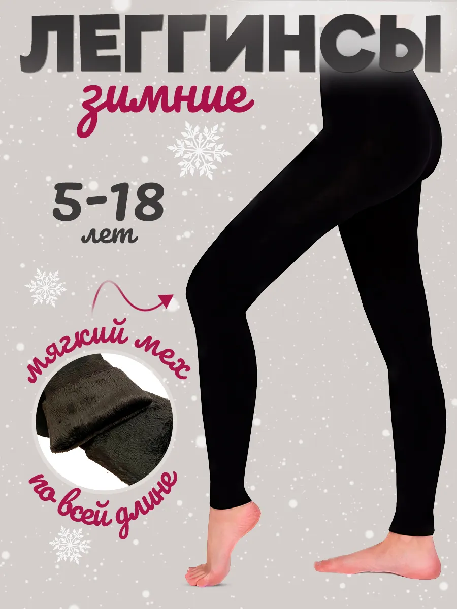 Лосины утепленные 1 шт