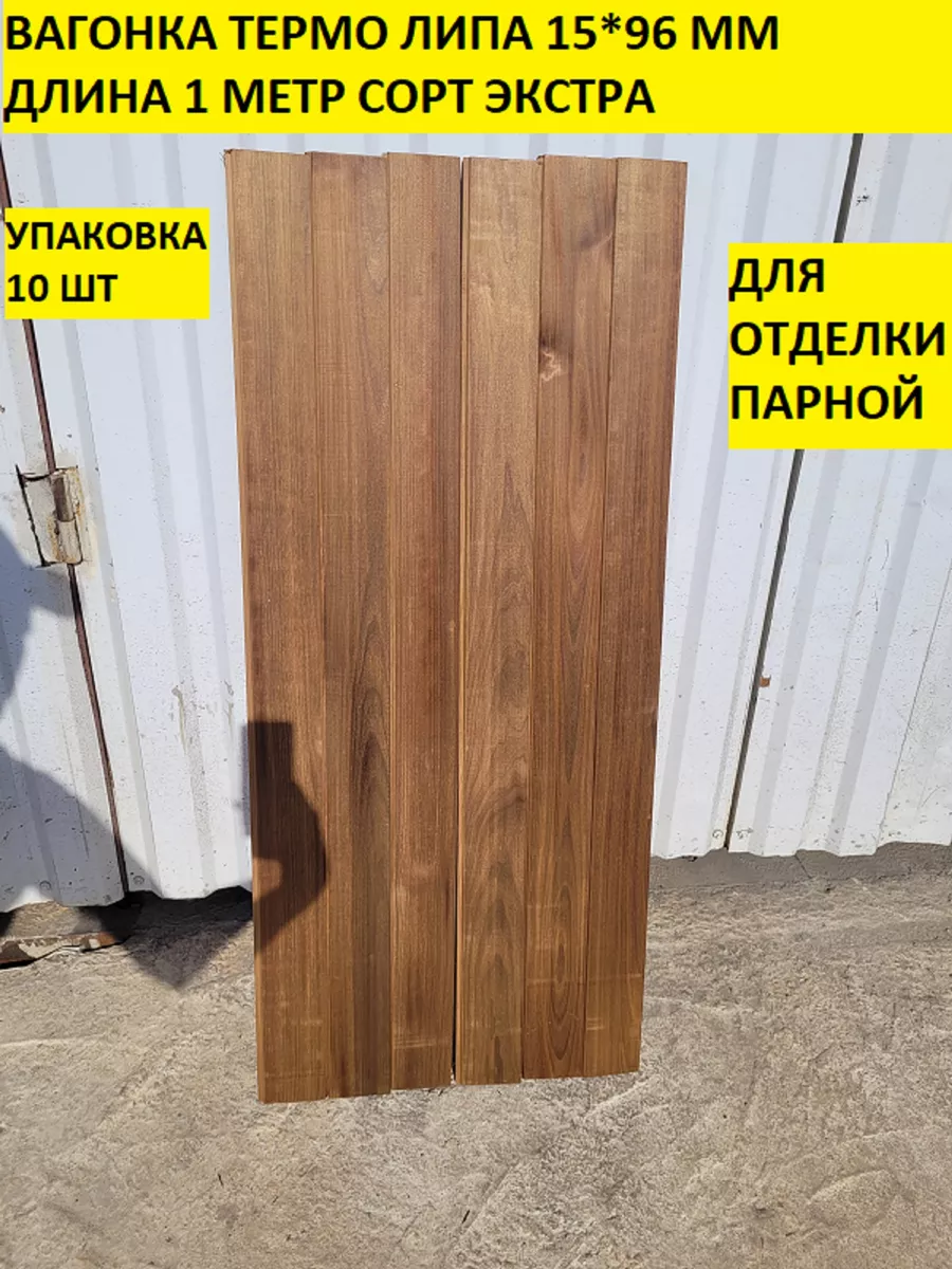 Вагонка термо экстра 1 метр