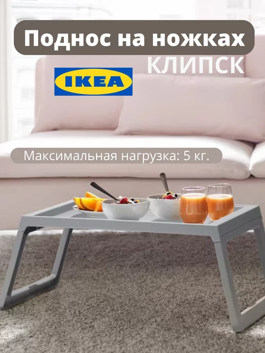 IKEA Столик для завтрака в постель КЛИПСК ИКЕА