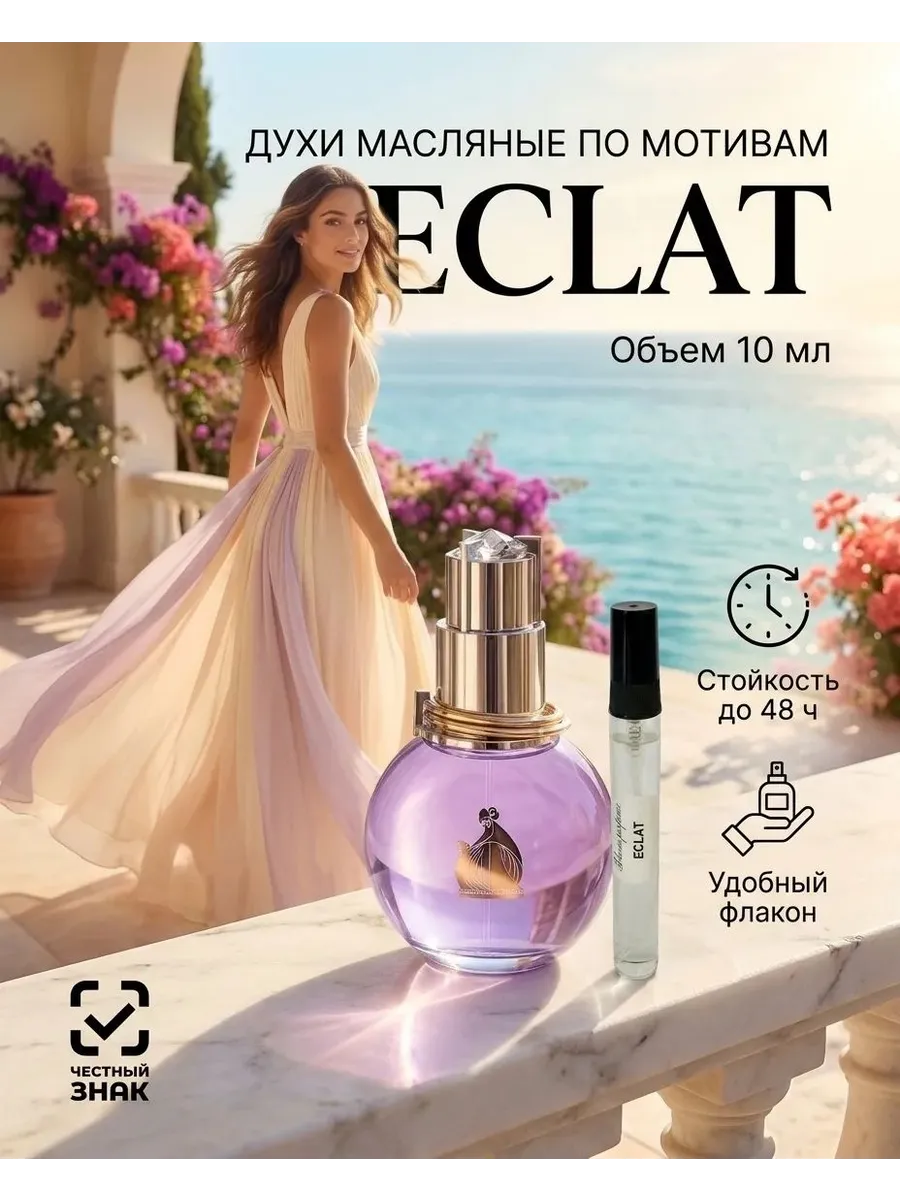 Духи Эклат масляные женские стойкие по мотивам Eclat 10 мл
