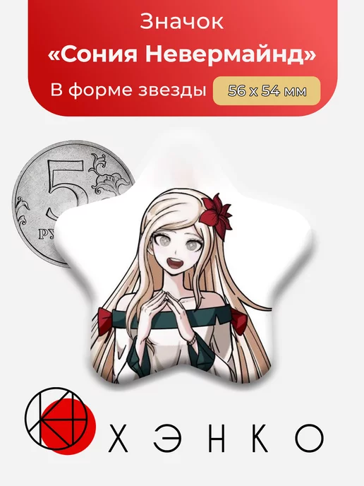 Danganronpa Данганронпа Сония Невермайнд