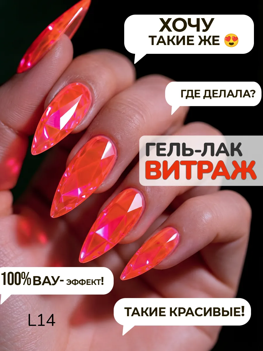 Витражный гель лак для ногтей