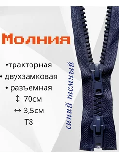 Молния трактор Т8 разъемная молния 70 см 1 шт RonnyShop 180009239 купить за 151 ₽ в интернет-магазине Wildberries