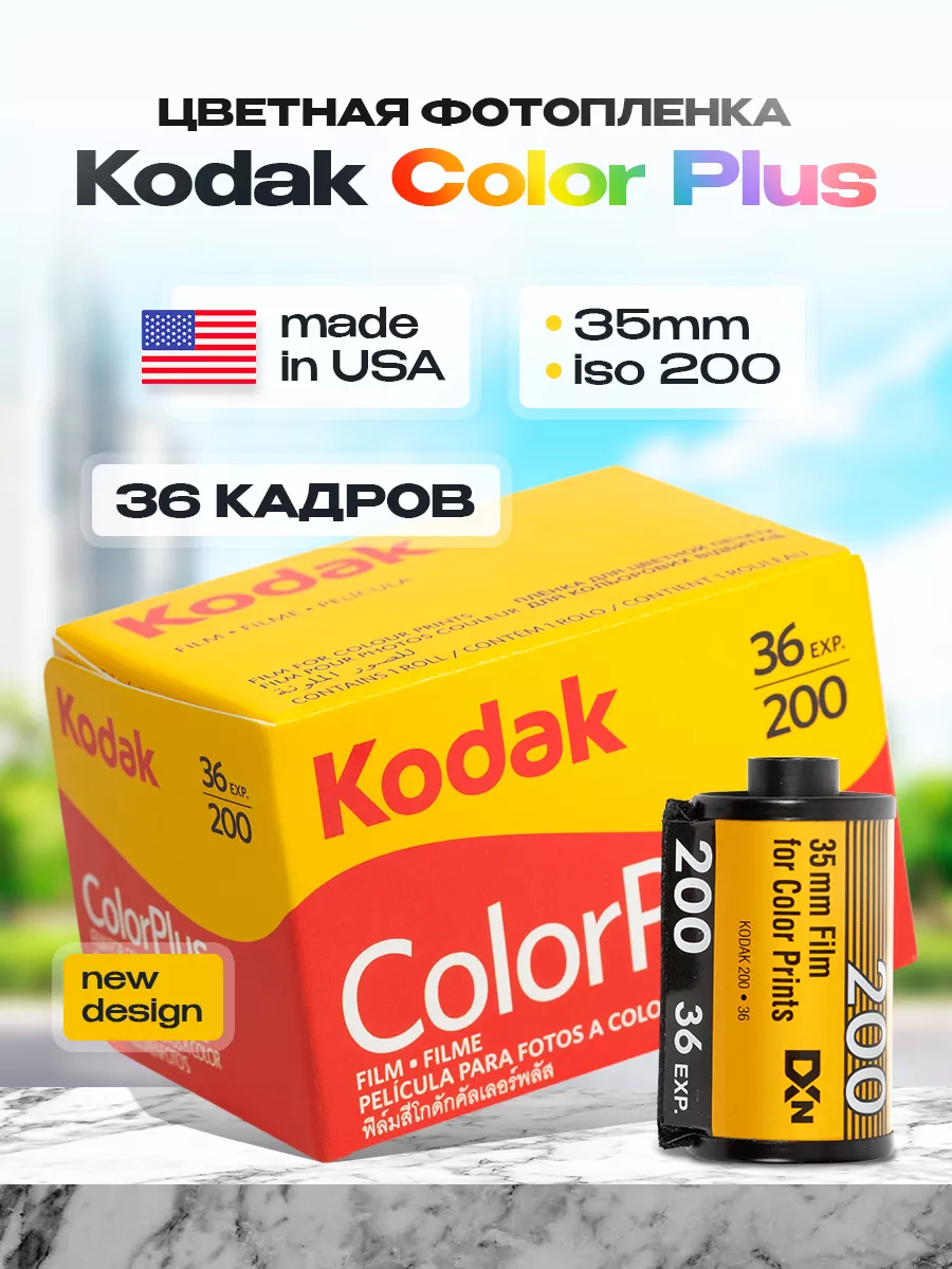 Фотопленка Color Plus для фотоаппаратов 35 мм 36 кадров