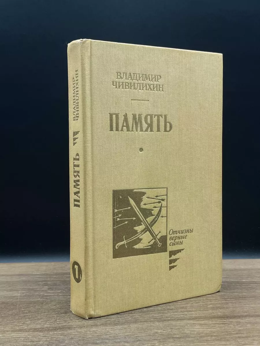 Память. Книга 1