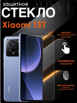 Xiaomi Защитное стекло на 13T